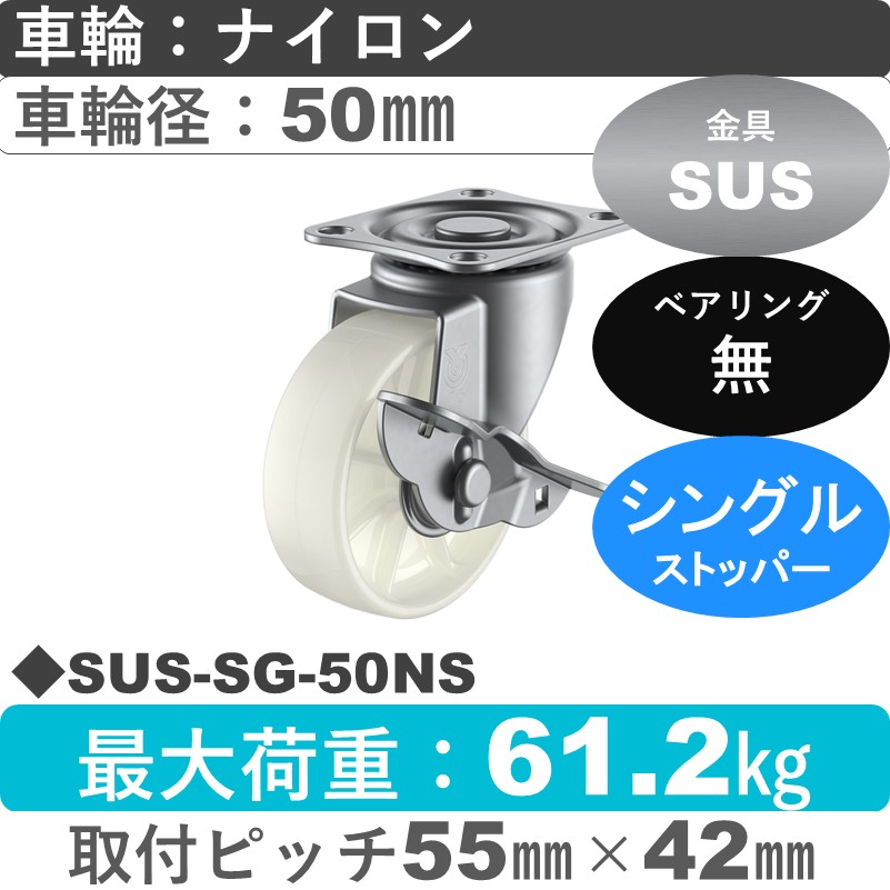 SUS-SG-50NS ユーエイキャスター ステンレス ストッパー付自在金具 ナイロン車輪50㎜