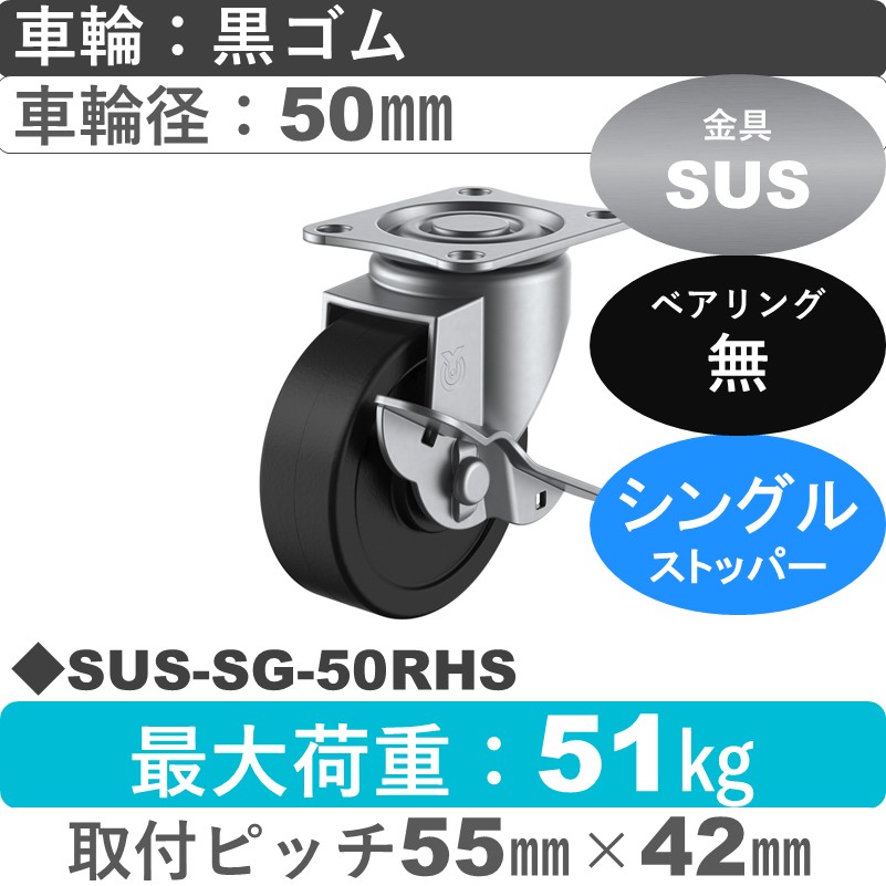 SUS-SG-50RHS ユーエイキャスター ステンレス ストッパー付自在金具 ゴム車輪50㎜