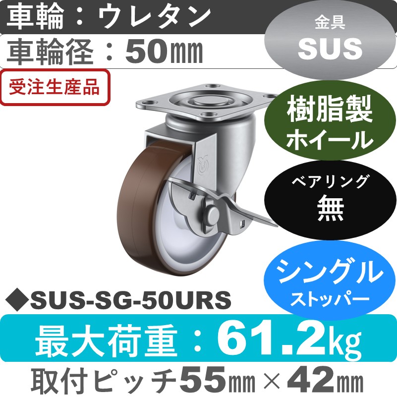 SUS-SG-50URS ユーエイキャスター ステンレス ストッパー付自在金具 ウレタン車輪50㎜
