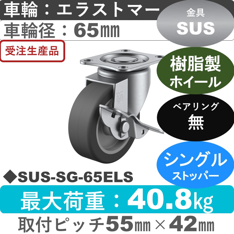 SUS-SG-65ELS ユーエイキャスター ステンレス ストッパー付自在金具 エラストマー車輪65㎜