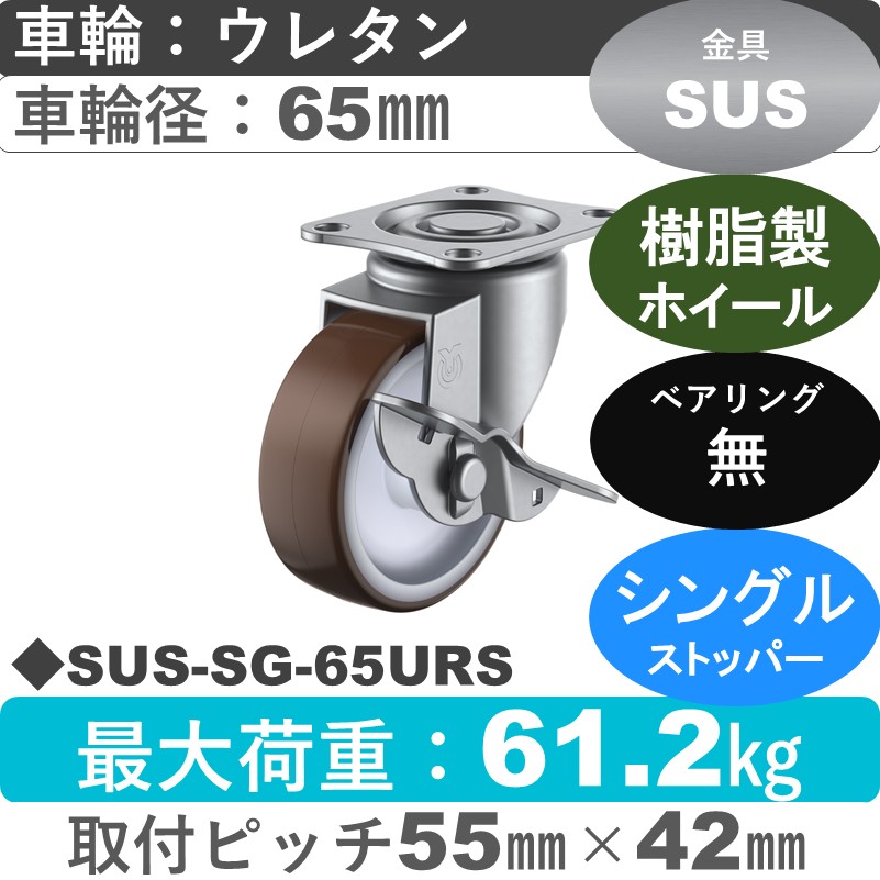 SUS-SG-65URS ユーエイキャスター ステンレス ストッパー付自在金具 ウレタン車輪65㎜