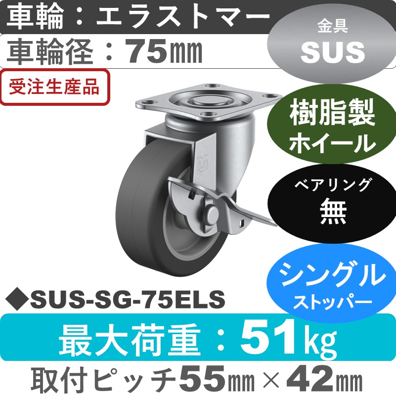 SUS-SG-75ELS ユーエイキャスター ステンレス ストッパー付自在金具 エラストマー車輪75㎜
