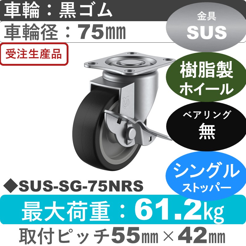 SUS-SG-75NRS ユーエイキャスター ステンレス ストッパー付自在金具 ゴム車輪75㎜