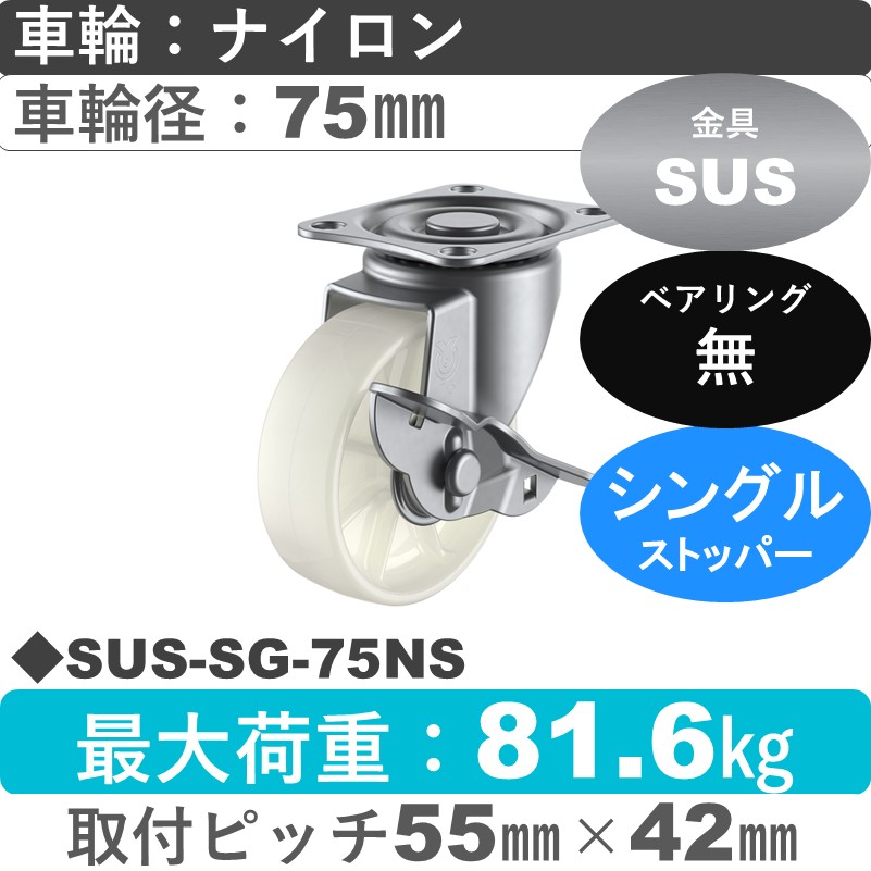 SUS-SG-75NS ユーエイキャスター ステンレス ストッパー付自在金具 ナイロン車輪75㎜