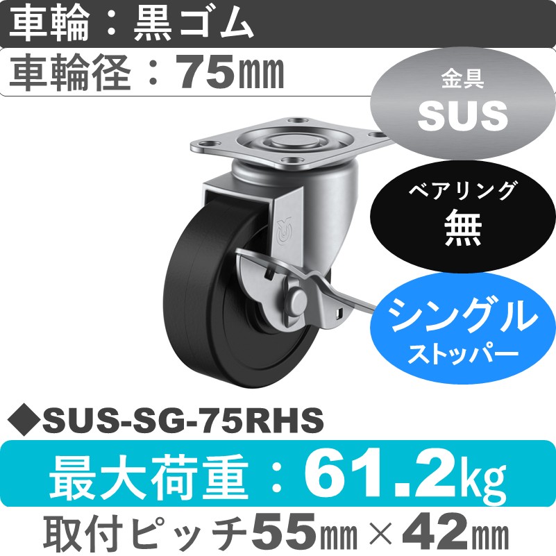 SUS-SG-75RHS ユーエイキャスター ステンレス ストッパー付自在金具 ゴム車輪75㎜