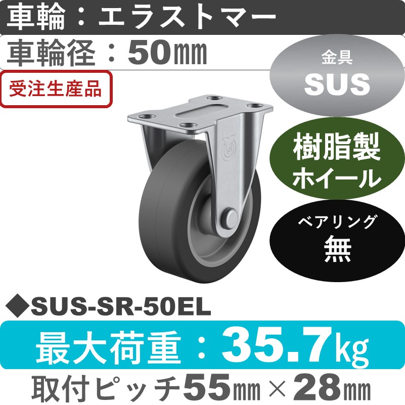 SUS-SR-50EL ユーエイキャスター ステンレス 固定金具 エラストマー車輪50㎜