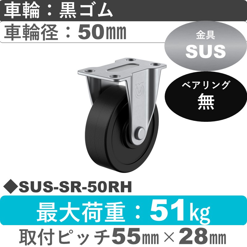 SUS-SR-50RH ユーエイキャスター ステンレス 固定金具 ゴム車輪50㎜