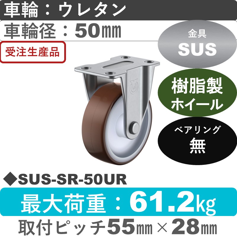 SUS-SR-50UR ユーエイキャスター ステンレス 固定金具 ウレタン車輪50㎜