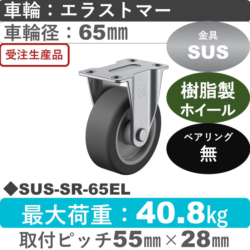 SUS-SR-65EL ユーエイキャスター ステンレス 固定金具 エラストマー車輪65㎜