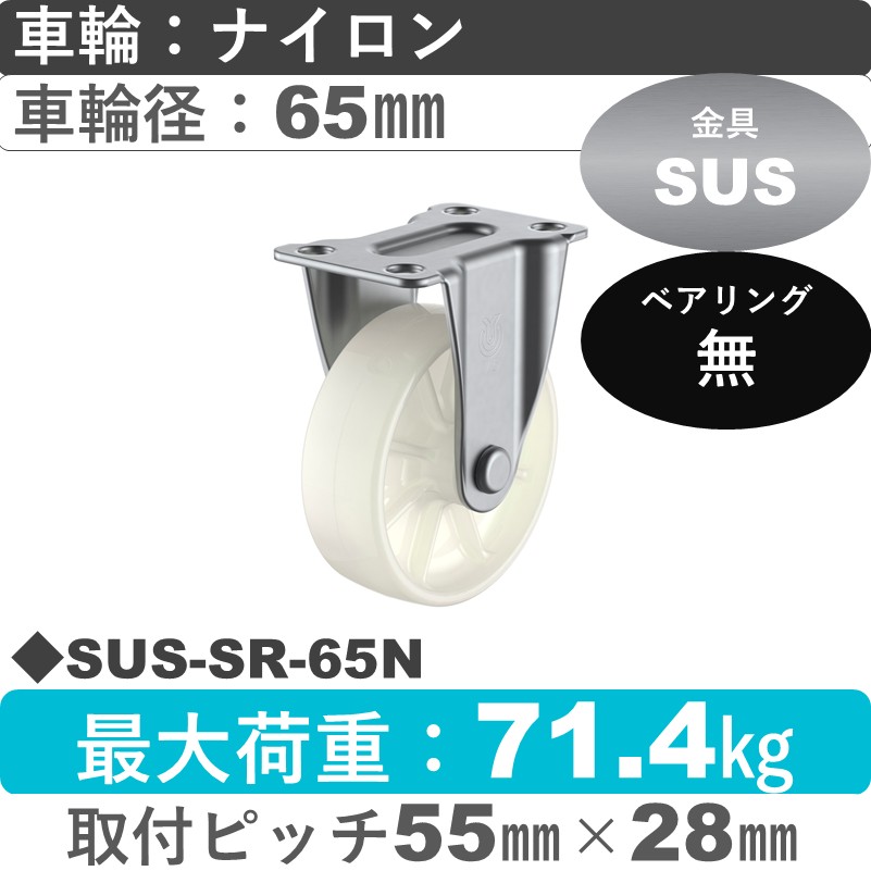SUS-SR-65N ユーエイキャスター ステンレス 固定金具 ナイロン車輪65㎜