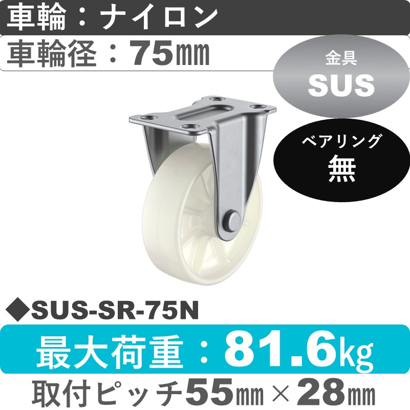 SUS-SR-75N ユーエイキャスター ステンレス 固定金具 ナイロン車輪75㎜