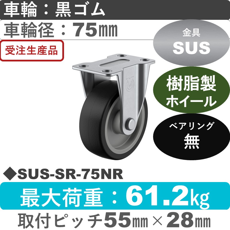 SUS-SR-75NR ユーエイキャスター ステンレス 固定金具 ゴム車輪75㎜