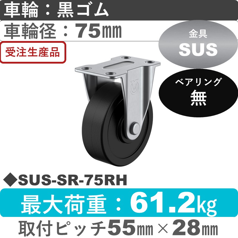 SUS-SR-75RH ユーエイキャスター ステンレス 固定金具 ゴム車輪75㎜