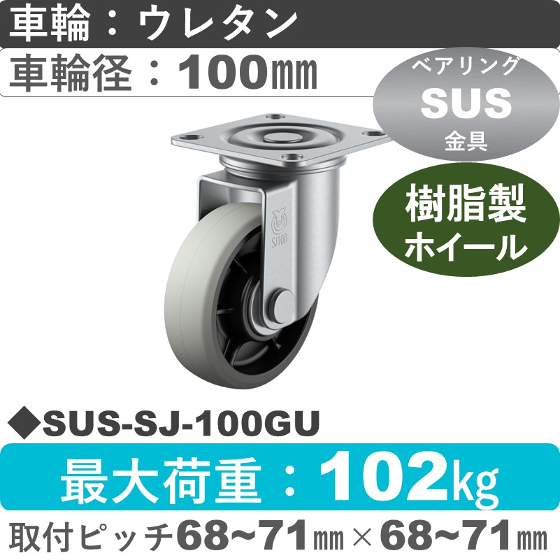 SUS-SJ-100GU ユーエイキャスター ステンレス 自在金具 ウレタン(B入)車輪100㎜