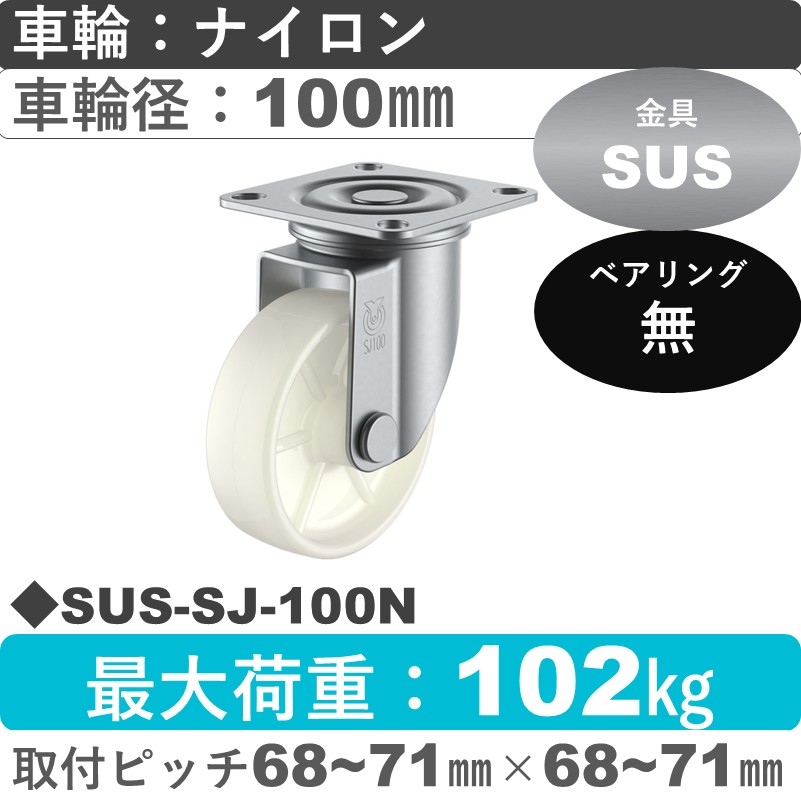 SUS-SJ-100N ユーエイキャスター ステンレス 自在金具 ナイロン車輪100㎜