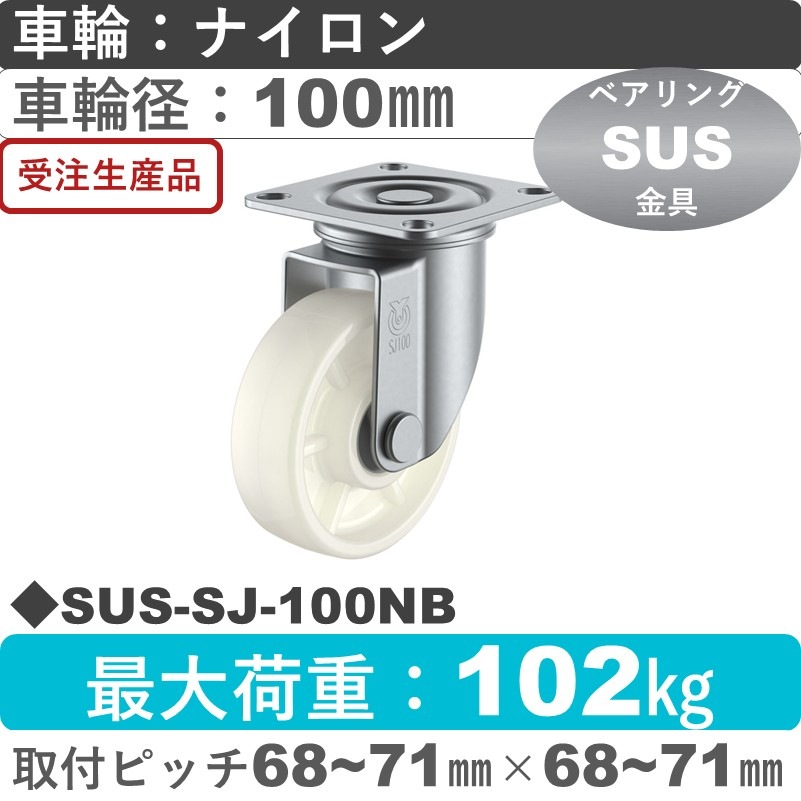 SUS-SJ-100NB ユーエイキャスター ステンレス 自在金具 ナイロン(B入)車輪100㎜