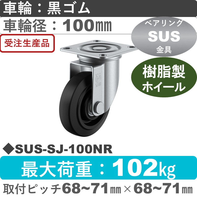 SUS-SJ-100NR ユーエイキャスター ステンレス 自在金具 ゴム(B入)車輪100㎜