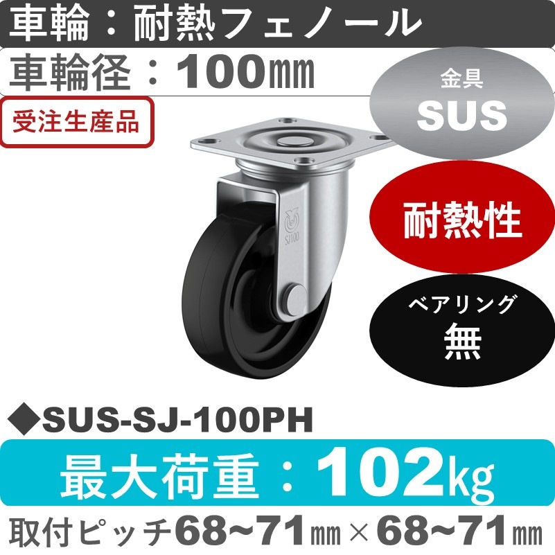 SUS-SJ-100PH ユーエイキャスター ステンレス 自在金具 耐熱フェノール車輪100㎜