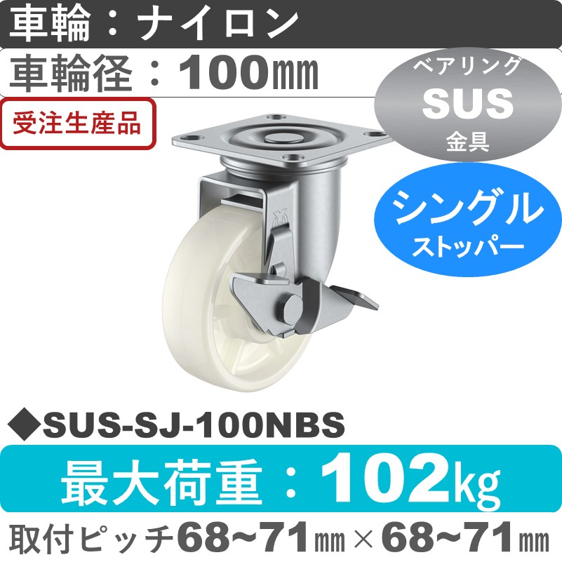 SUS-SJ-100NBS ユーエイキャスター ステンレス ストッパー付自在金具 ナイロン(B入)車輪100㎜