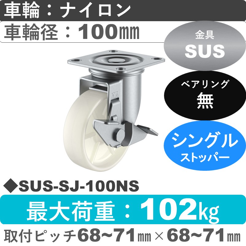 SUS-SJ-100NS ユーエイキャスター ステンレス ストッパー付自在金具 ナイロン車輪100㎜