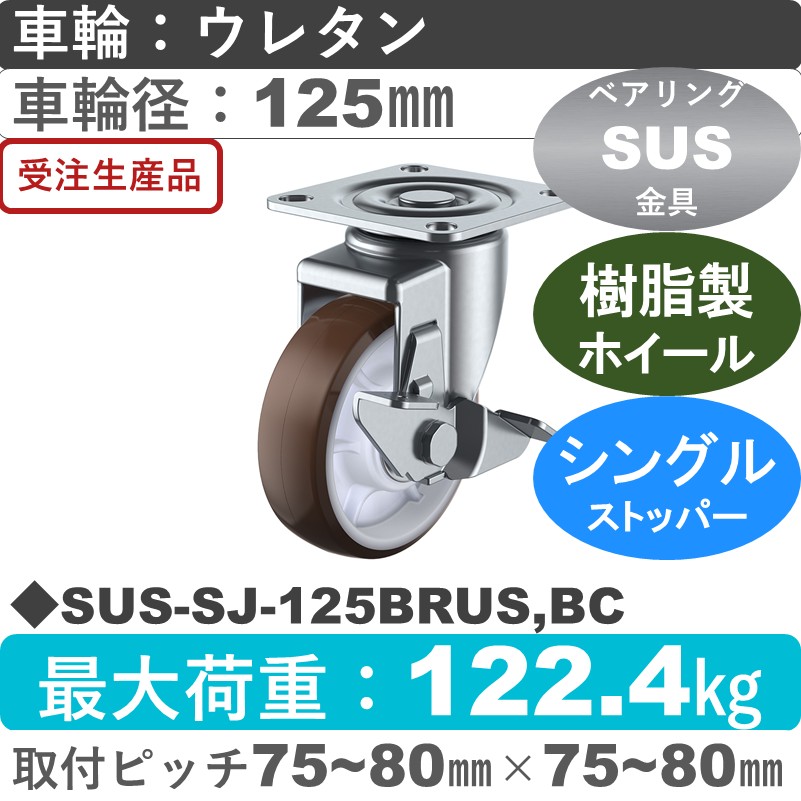 SUS-SJ-125BRUS,BC ユーエイキャスター ステンレス ストッパー付自在金具 ウレタン(B入)車輪125㎜