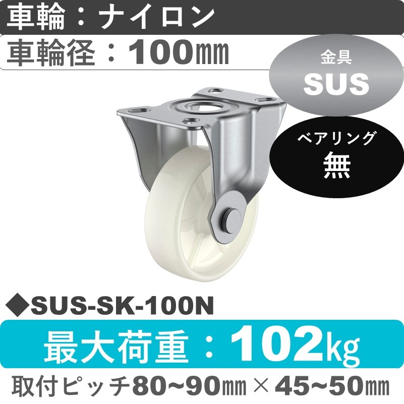 SUS-SK-100N ユーエイキャスター ステンレス 固定金具 ナイロン車輪100㎜
