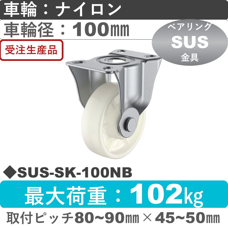 SUS-SK-100NB ユーエイキャスター ステンレス 固定金具 ナイロン(B入)車輪100㎜