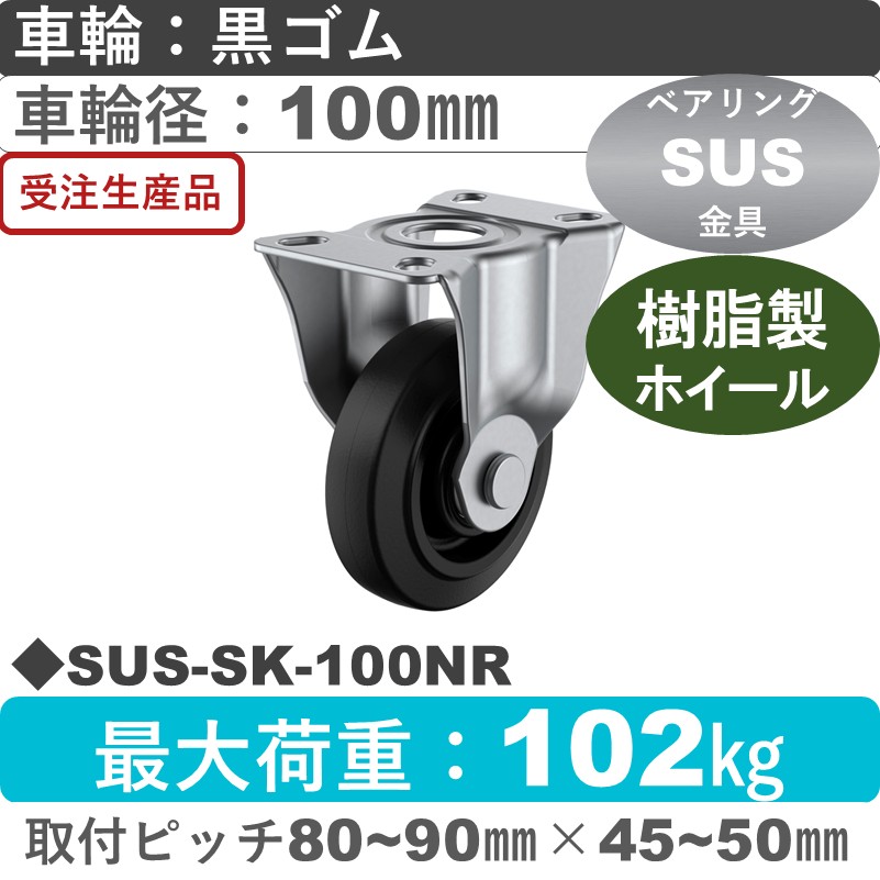 SUS-SK-100NR ユーエイキャスター ステンレス 固定金具 ゴム(B入)車輪100㎜