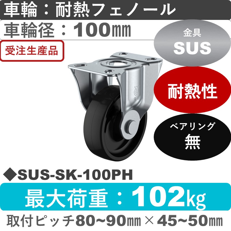 SUS-SK-100PH ユーエイキャスター ステンレス 固定金具 耐熱フェノール車輪100㎜