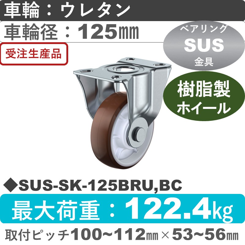 SUS-SK-125BRU,BC ユーエイキャスター ステンレス 固定金具 ウレタン(B入)車輪125㎜