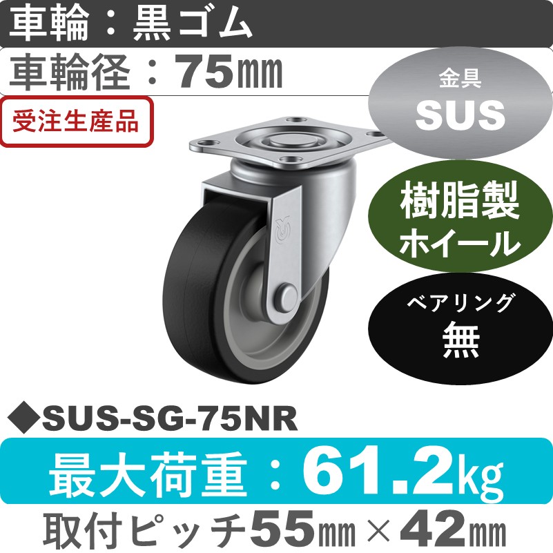 SUS-SG-75NR ユーエイキャスター ステンレス 自在金具 ゴム車輪75㎜