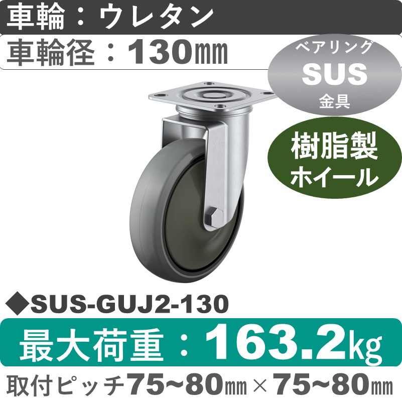 SUS-GUJ2-130 ユーエイキャスター ステンレス 自在金具 ウレタン(B入)車輪130㎜