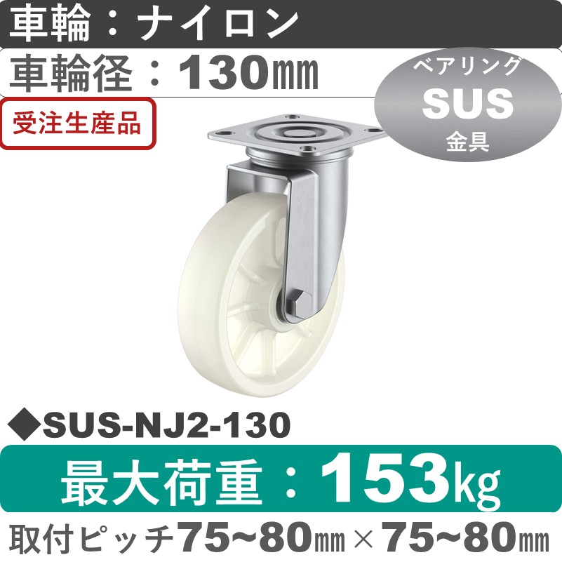 SUS-NJ2-130 ユーエイキャスター ステンレス 自在金具 ナイロン(B入)車輪130㎜
