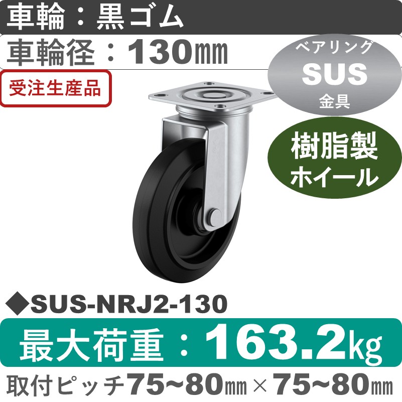 SUS-NRJ2-130 ユーエイキャスター ステンレス 自在金具 ゴム(B入)車輪130㎜