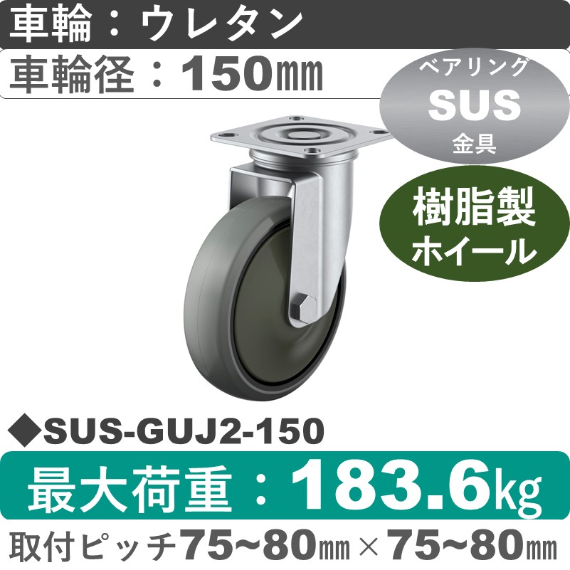 SUS-GUJ2-150 ユーエイキャスター ステンレス 自在金具 ウレタン(B入)車輪150㎜