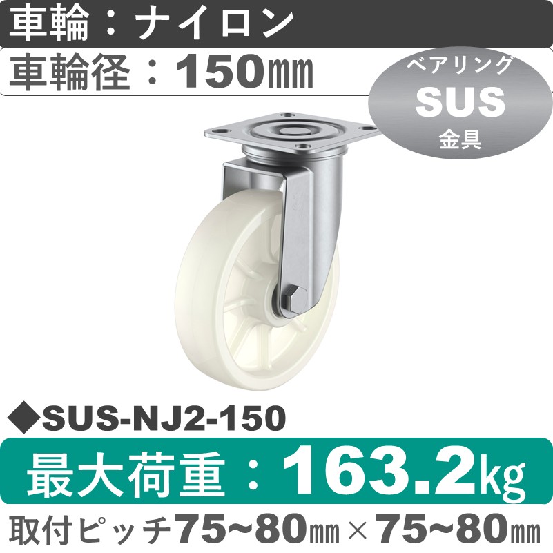 SUS-NJ2-150 ユーエイキャスター ステンレス 自在金具 ナイロン(B入)車輪150㎜
