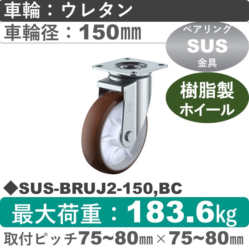 SUS-BRUJ2-150,BC ユーエイキャスター ステンレス 自在金具 ウレタン(B入)車輪150㎜