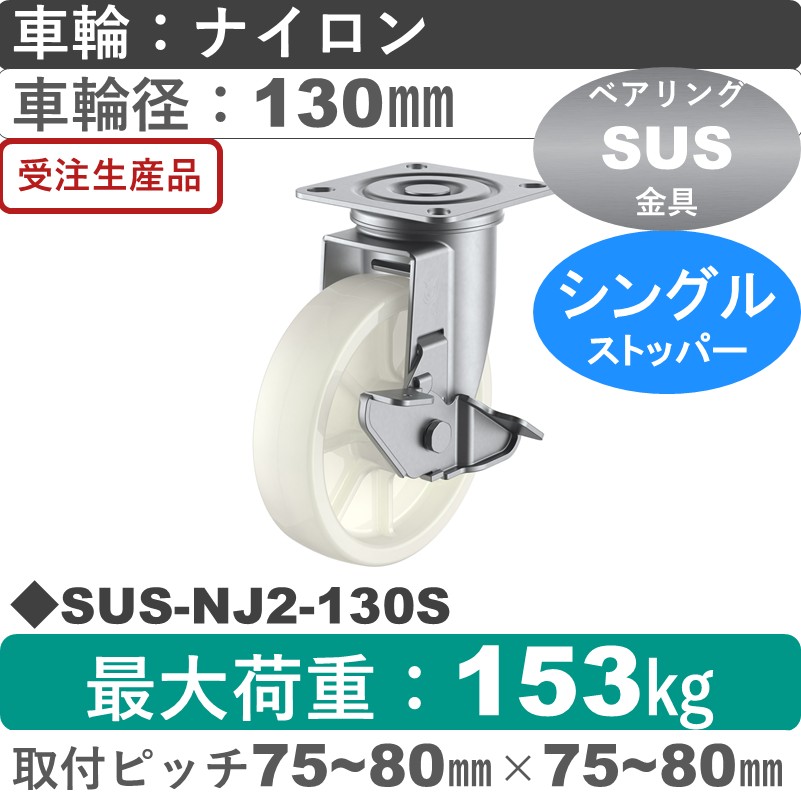 SUS-NJ2-130S ユーエイキャスター ステンレス ストッパー付自在金具 ナイロン(B入)車輪130㎜