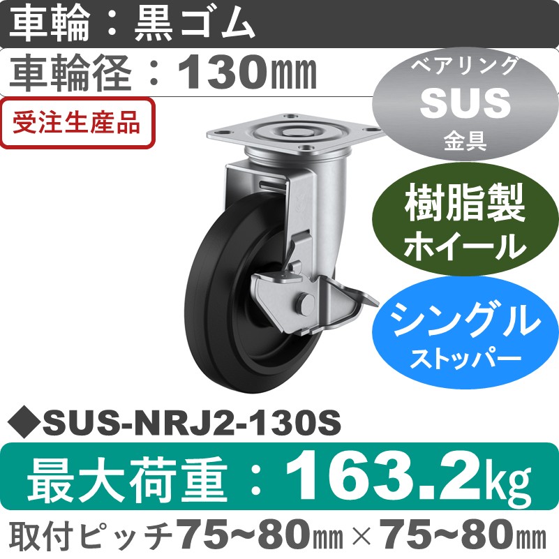 SUS-NRJ2-130S ユーエイキャスター ステンレス ストッパー付自在金具 ゴム(B入)車輪130㎜