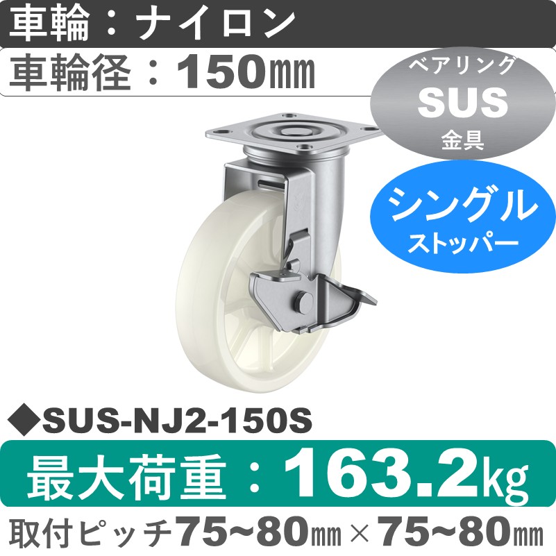 SUS-NJ2-150S ユーエイキャスター ステンレス ストッパー付自在金具 ナイロン(B入)車輪150㎜