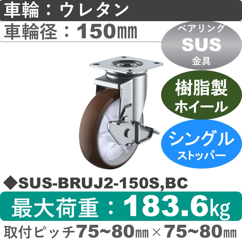 SUS-BRUJ2-150S,BC ユーエイキャスター ステンレス ストッパー付自在金具 ウレタン(B入)車輪150㎜