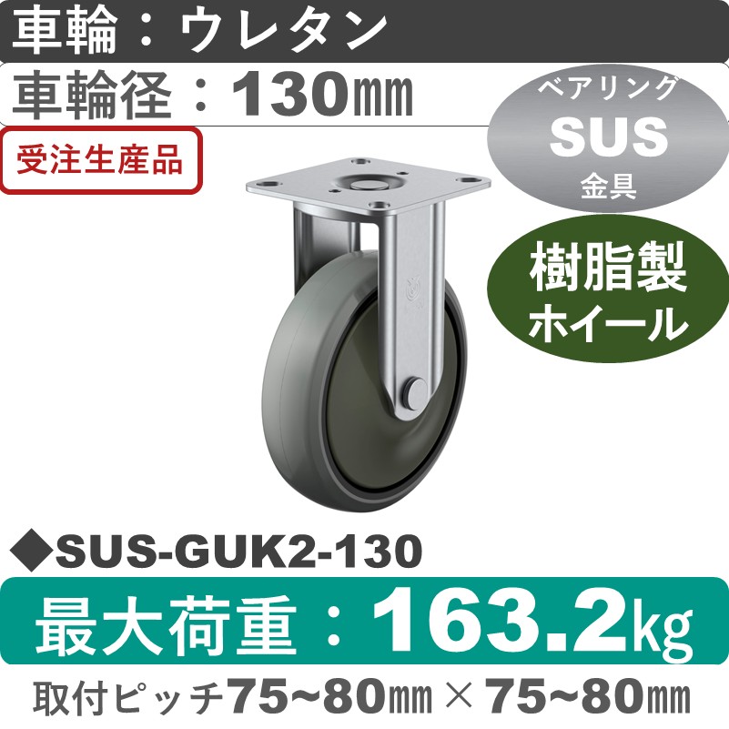 SUS-GUK2-130 ユーエイキャスター ステンレス 固定金具 ウレタン(B入)車輪130㎜