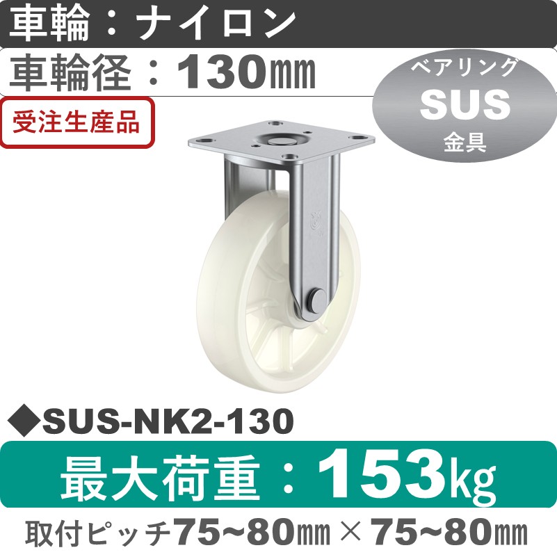 SUS-NK2-130 ユーエイキャスター ステンレス 固定金具 ナイロン(B入)車輪130㎜