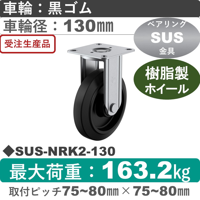 SUS-NRK2-130 ユーエイキャスター ステンレス 固定金具 ゴム(B入)車輪130㎜
