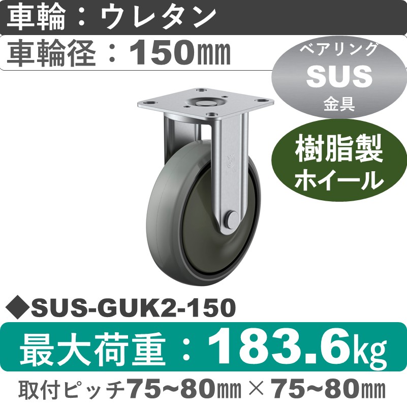 SUS-GUK2-150 ユーエイキャスター ステンレス 固定金具 ウレタン(B入)車輪150㎜
