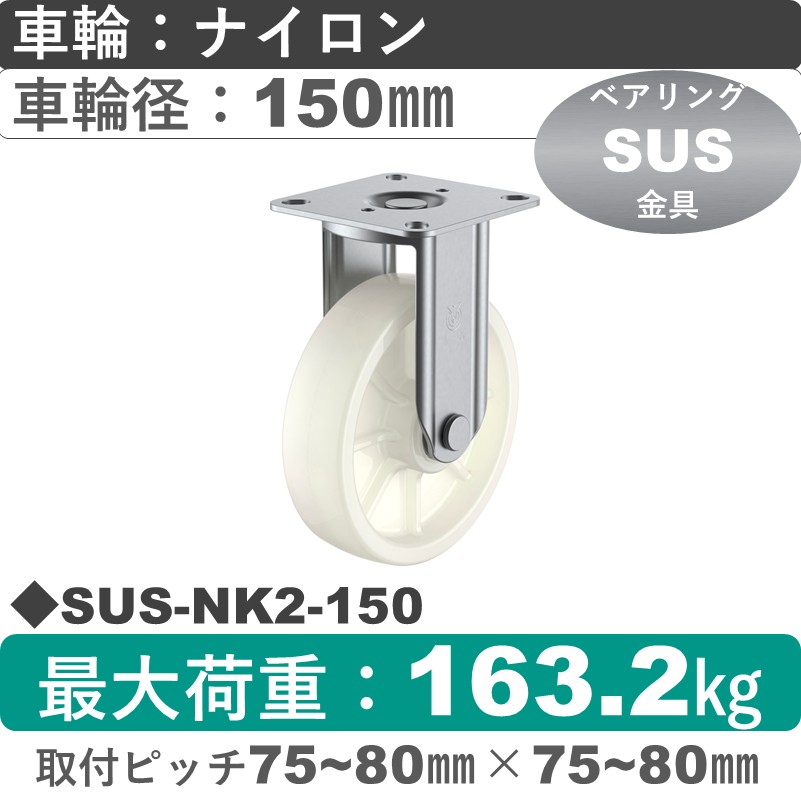 SUS-NK2-150 ユーエイキャスター ステンレス 固定金具 ナイロン(B入)車輪150㎜