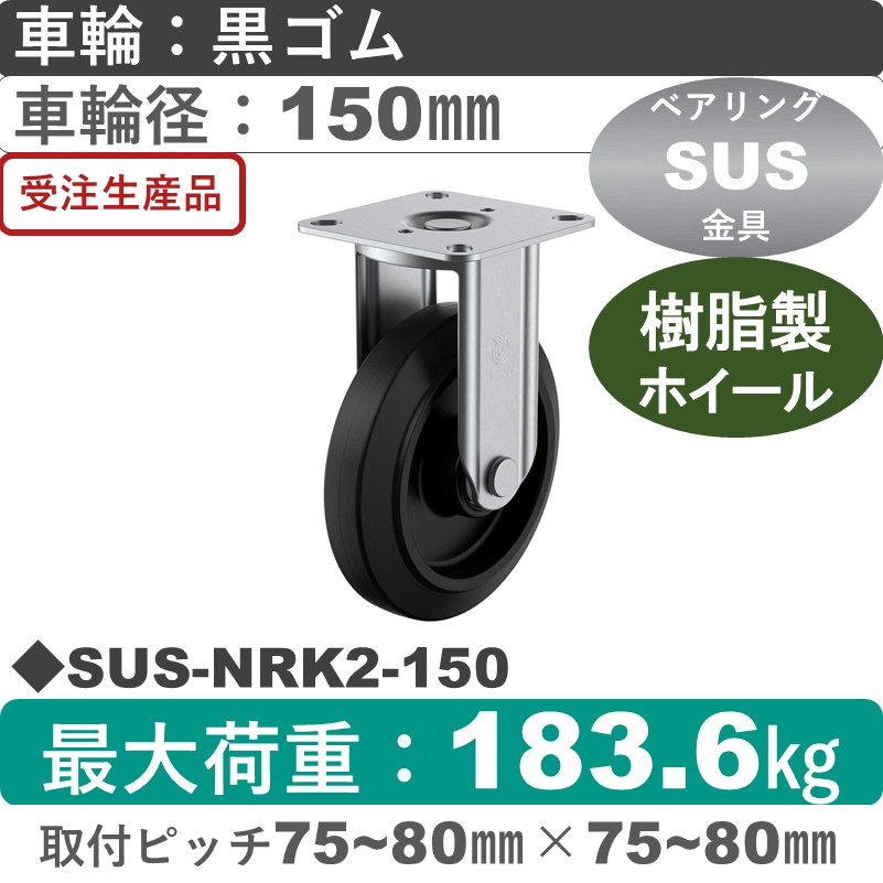 SUS-NRK2-150 ユーエイキャスター ステンレス 固定金具 ゴム(B入)車輪150㎜