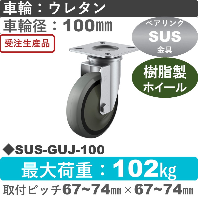 SUS-GUJ-100 ユーエイキャスター ステンレス 自在金具 ウレタン(B入)車輪100㎜