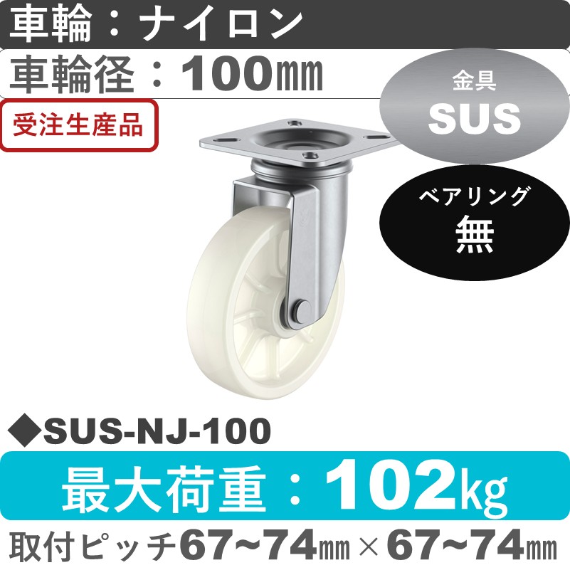 SUS-NJ-100 ユーエイキャスター ステンレス 自在金具 ナイロン車輪100㎜