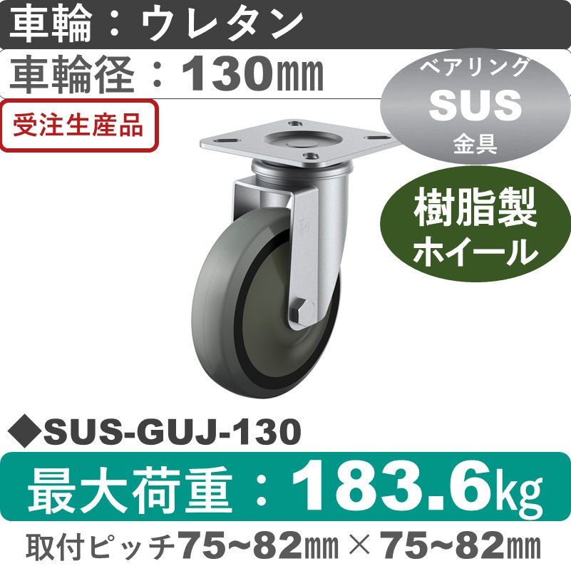 SUS-GUJ-130 ユーエイキャスター ステンレス 自在金具 ウレタン(B入)車輪130㎜